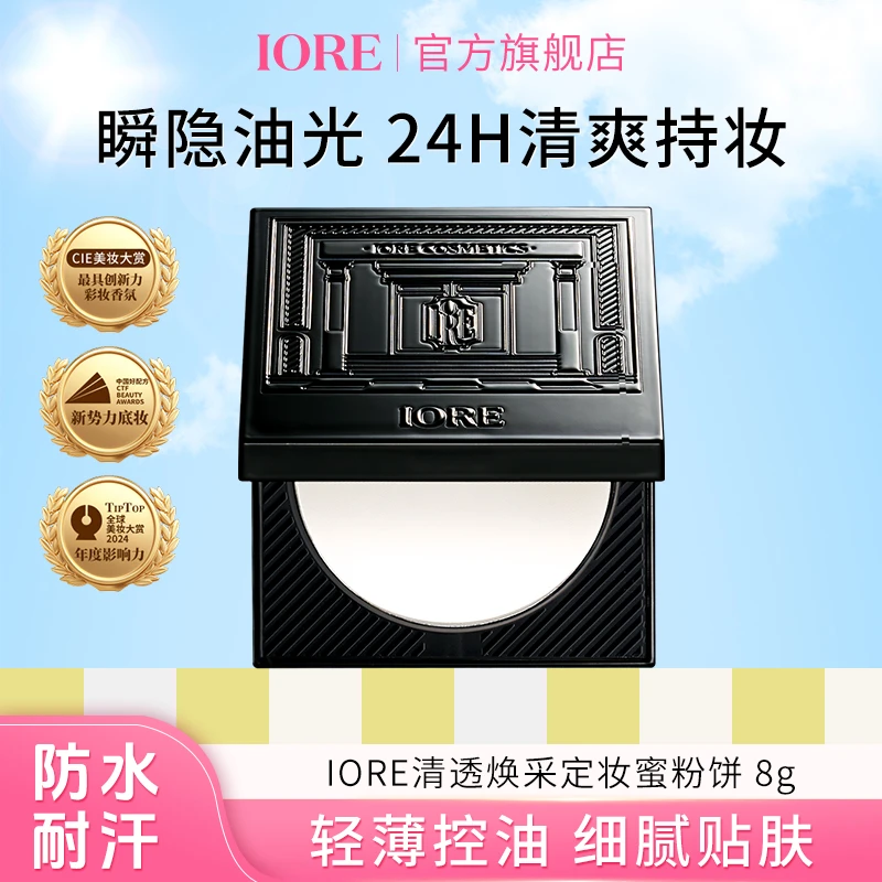 IORE清透焕采定妆蜜粉饼不易脱妆不易卡粉持久修饰定妆自然流光风