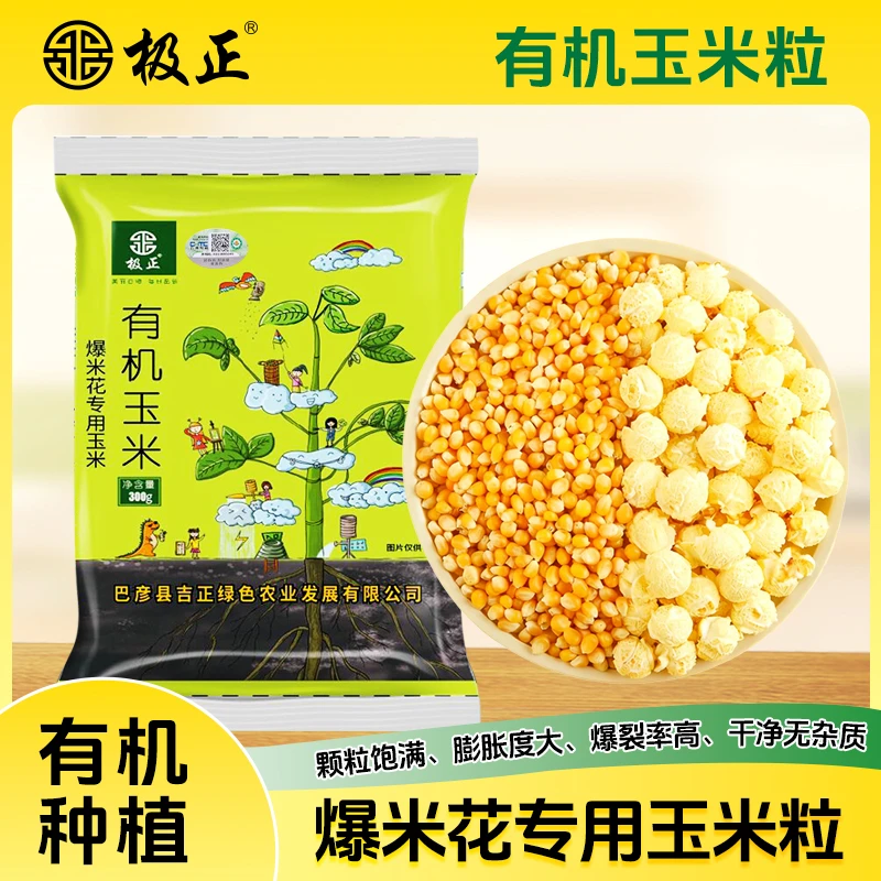 极正有机玉米粒爆米花专用健康零食小吃膨化食品300g*3袋苞米