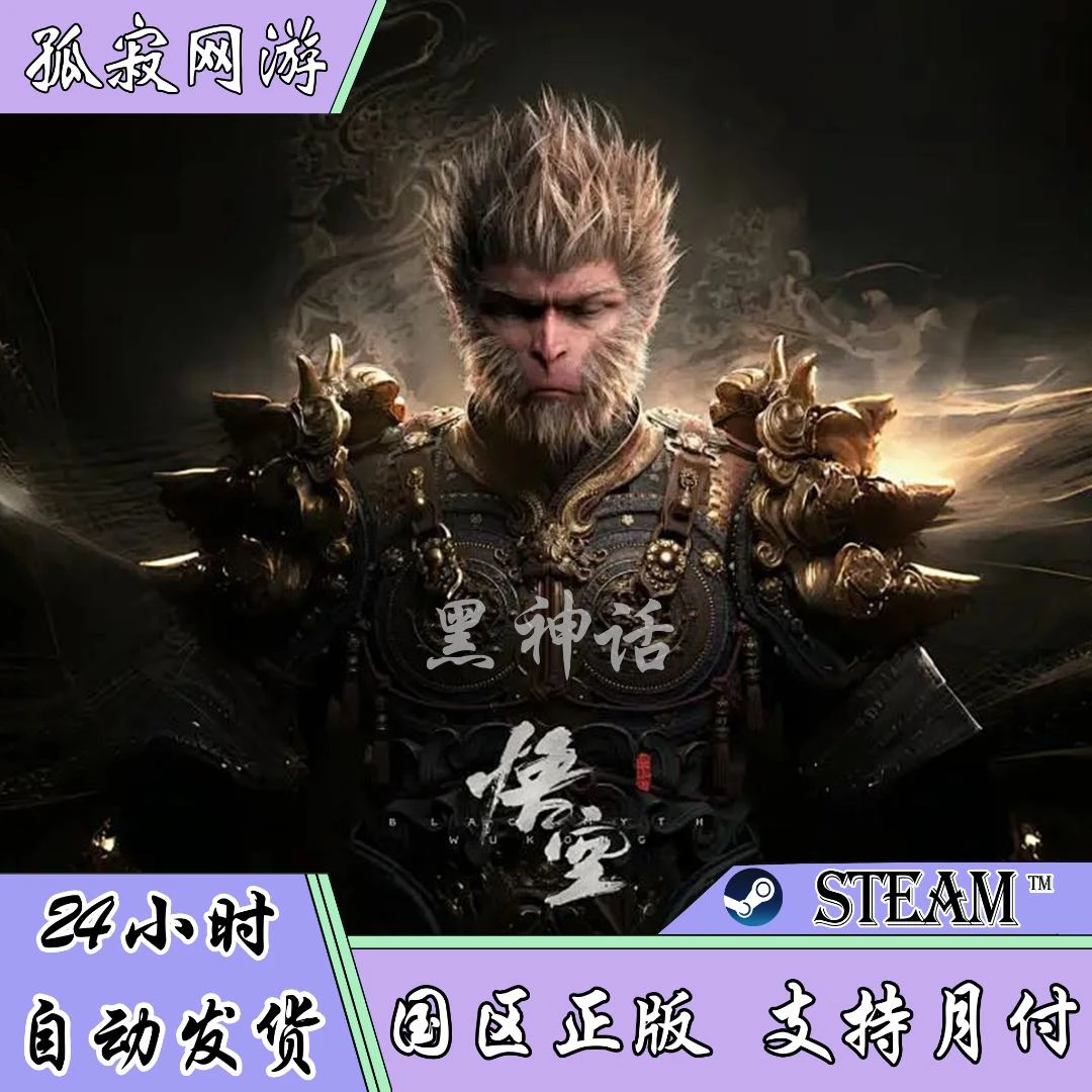 【自动发货】黑神话悟空 国区正版 steam游戏 国区礼物 好友秒送