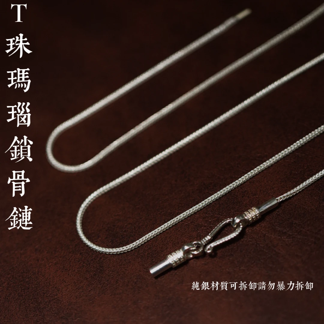 足银银制品 文玩讲道理-T珠加粗麻花锁骨链 可拆卸