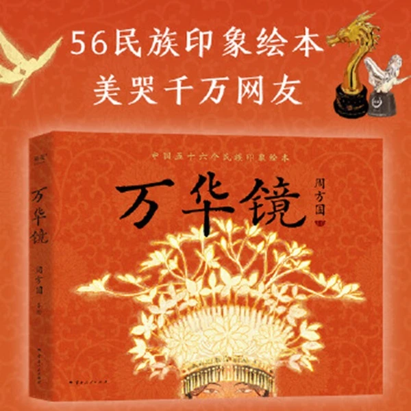 万华镜（56民族印象绘本，民族博物馆收藏推荐）【新华在线】