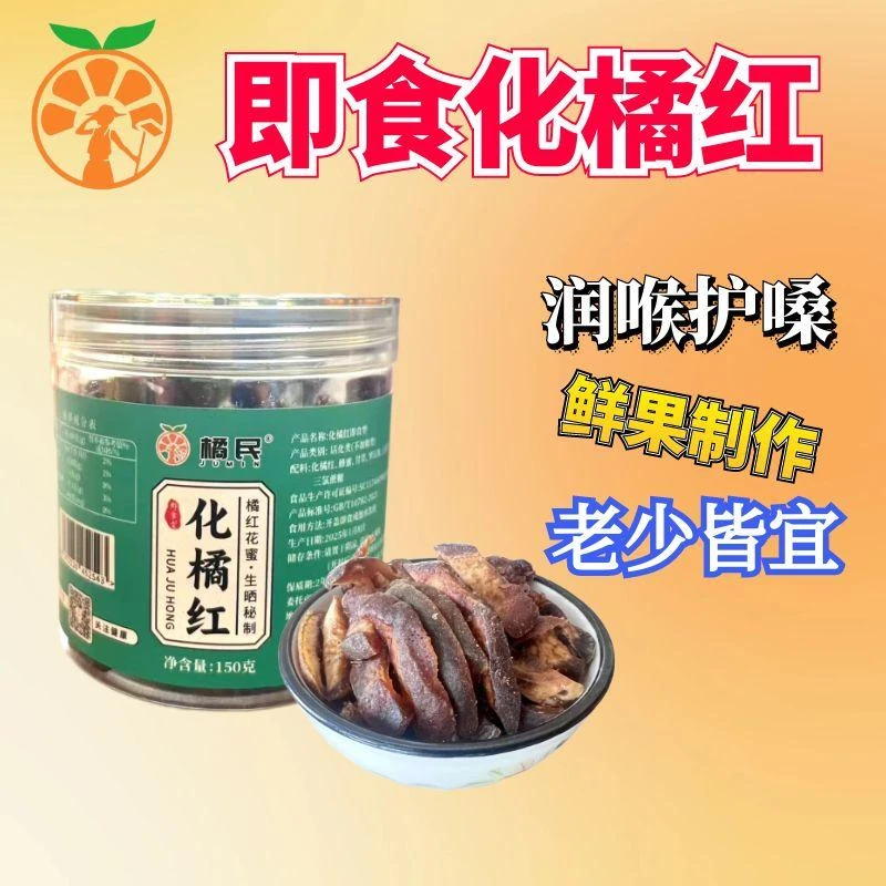 橘民即食化橘红果脯清嗓化州橘红果干鲜果秘制蜜饯凉果零食150g装