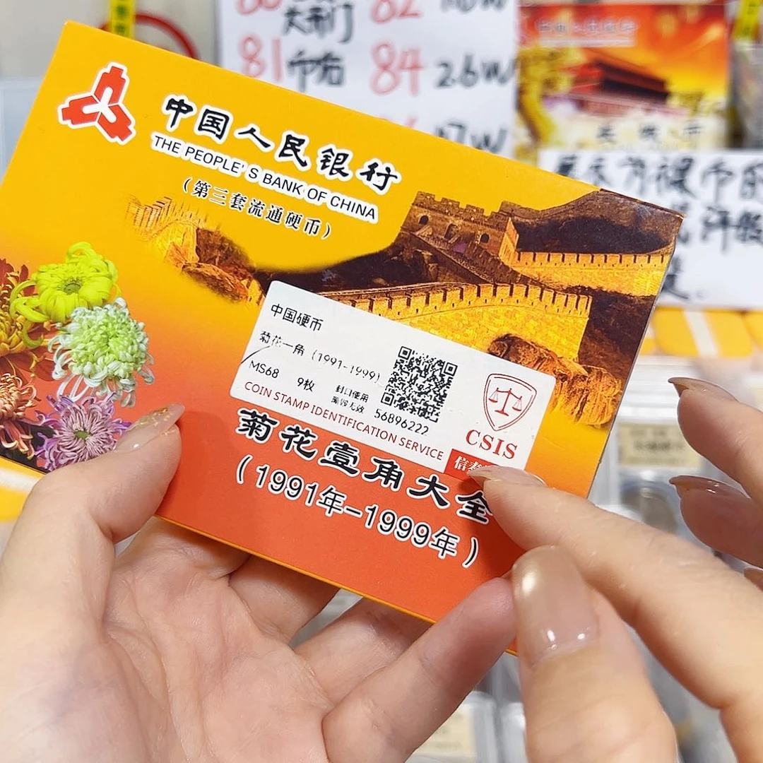 中国人民银行菊花套装