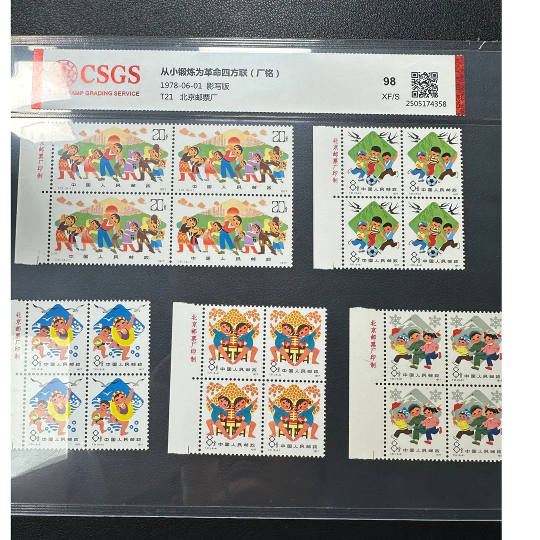 【邮钱】T21 从小爱科学四方联(厂铭 ) 邮票