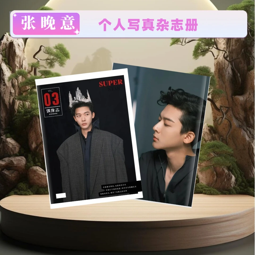 张晚意郁锦 崔行舟 罗慎远 剧照纪念册个人写真杂志册
