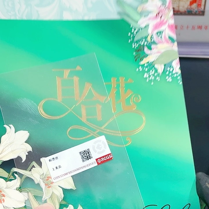 百合花邮票邮折的5563