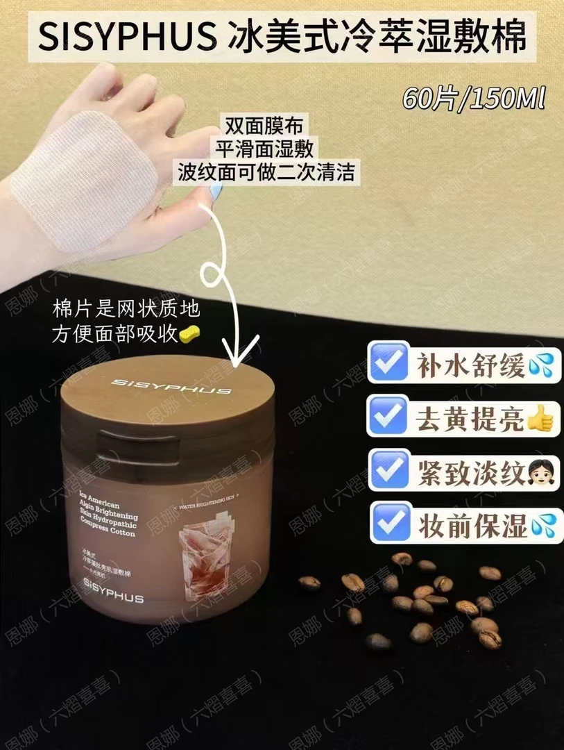 新疆包邮-冰美式冷萃湿敷棉