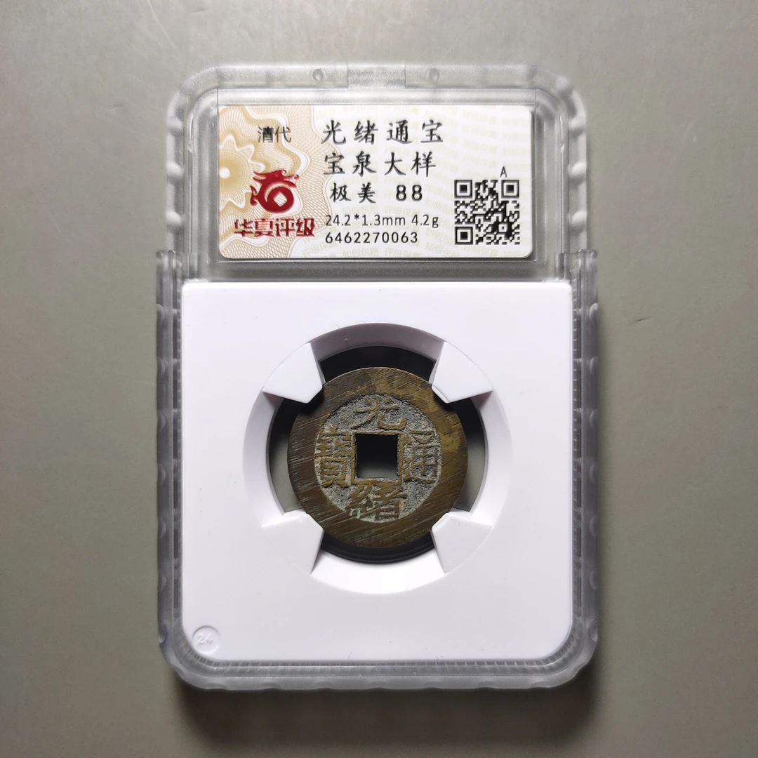 90529-56 光绪通宝宝泉大样
