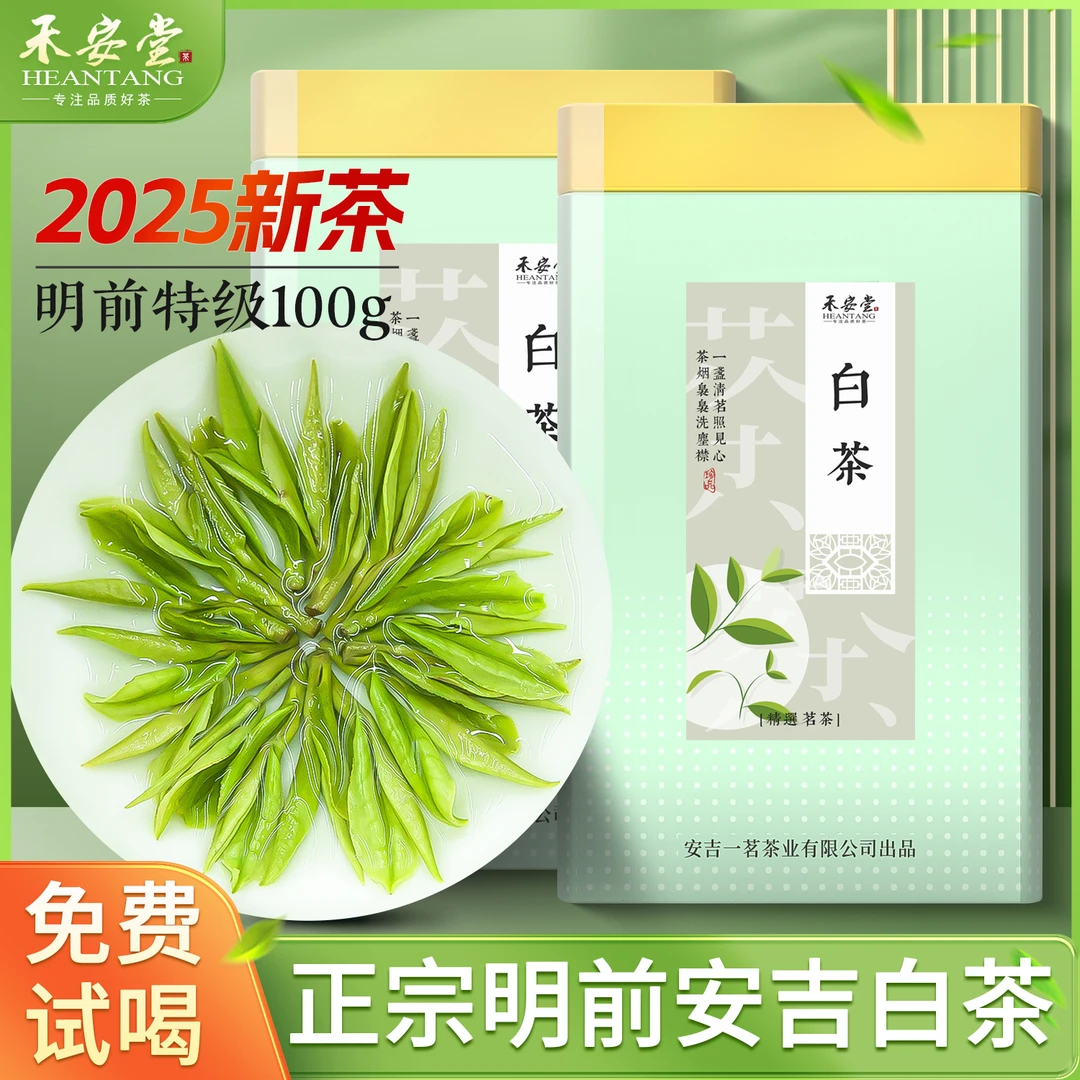 禾安堂茶叶自己喝明前特级安吉白茶2025年新茶绿茶正品官方旗舰店