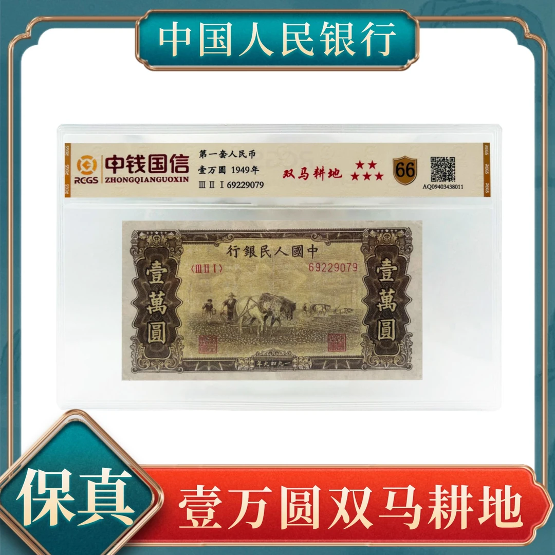 【洪总专属】壹万圆双马耕地 第一套人民币中钱国信不挑号