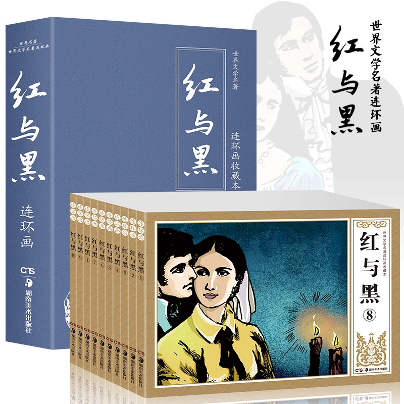 世界文学名著连环画红与黑全套10册礼盒装珍藏老版小人书怀旧书籍