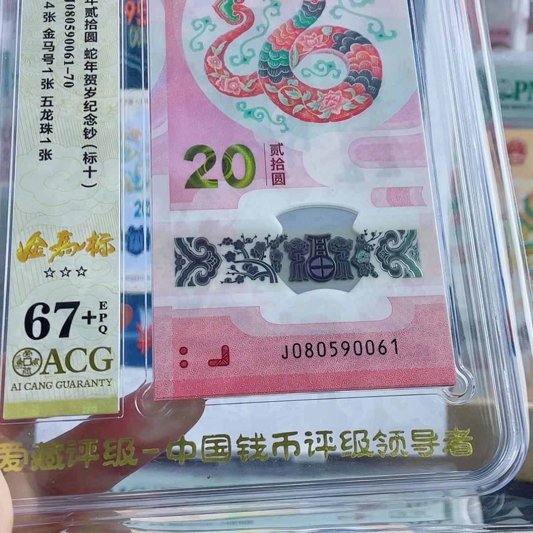 纸蛇钞 金马王 0061组标十。