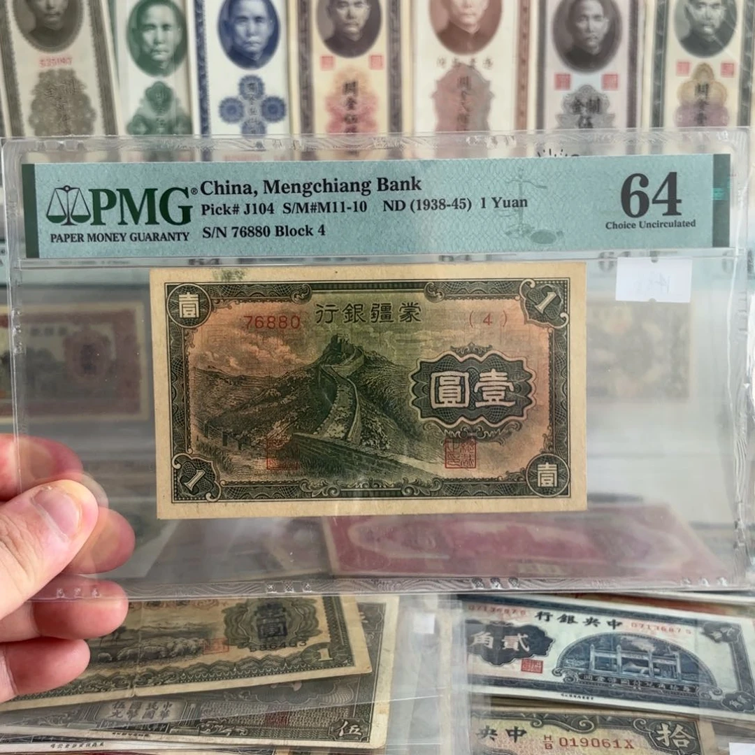 蒙疆银行壹圆长城76880……金钩王。 稀少