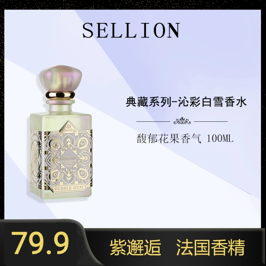 【圣诞礼物】雪尔妮兰sellion沁彩白雪紫邂逅持久留香香水100ml
