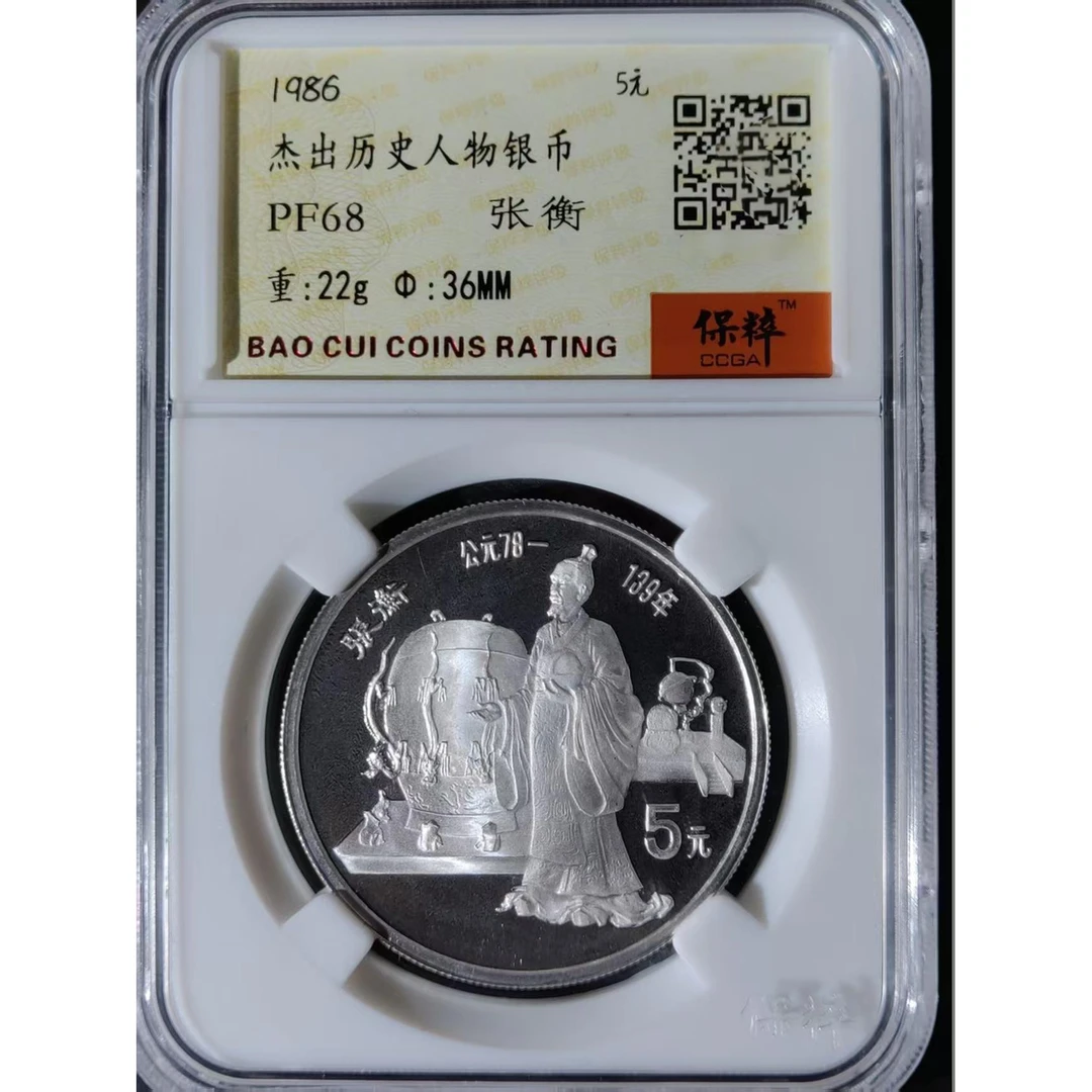 1986年杰出历史人物系列张衡纪念银币地动仪银币张衡银币单枚