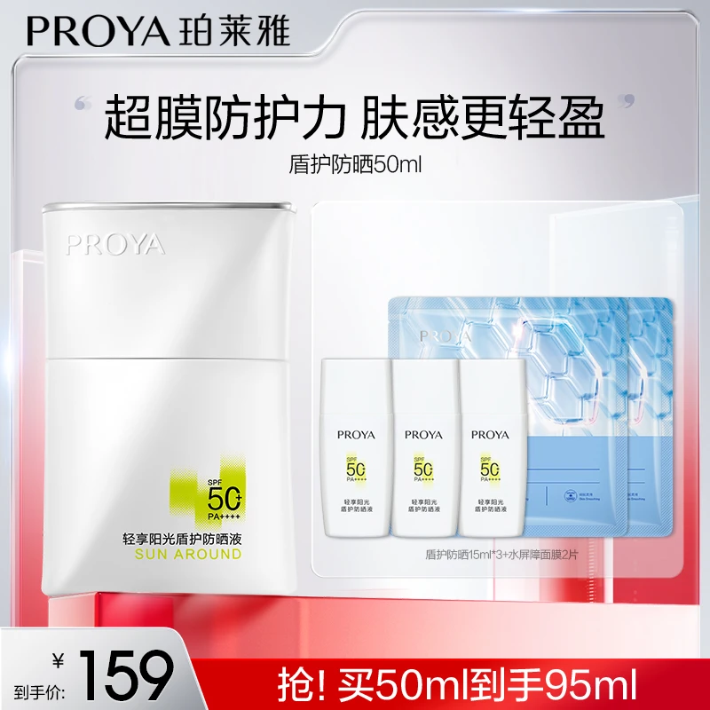 【秀秀专属】珀莱雅盾护防晒霜SPF50+舒缓控油清爽防晒