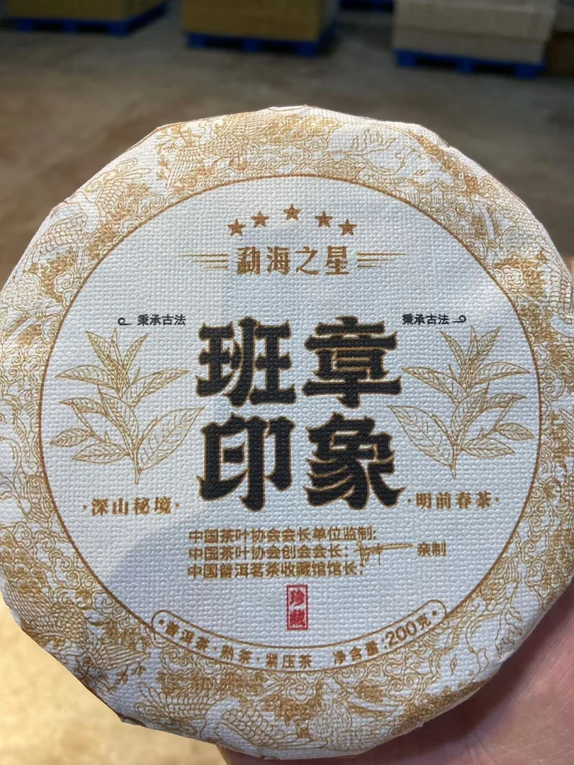 班章印象 勐海之星200克熟茶饼 YK