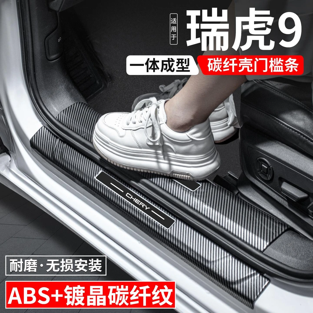 适用奇瑞瑞虎9门槛条迎宾踏板内饰保护壳汽车装饰用品贴改装大全
