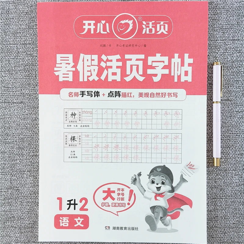 暑假活页字帖一升二年级暑假同步练字帖人教版暑假作业预复习字帖