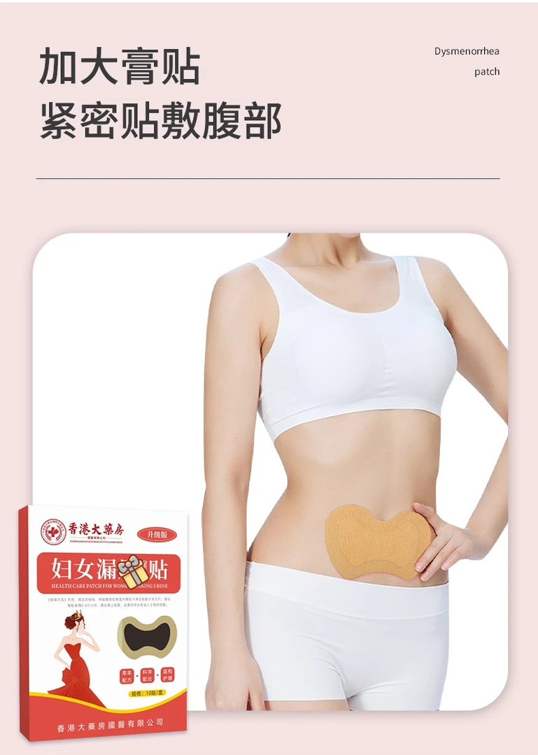 香港大药房女性漏尿贴宝妈孕妇专用草本植物穴位贴身体舒爽理疗