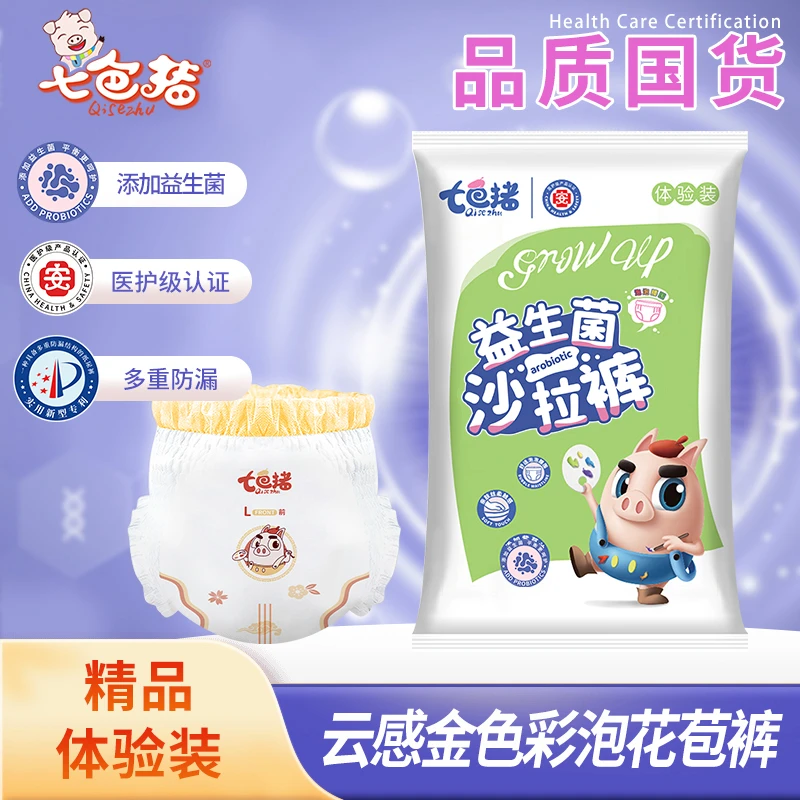 【便携装】七色猪高端益生菌面层婴儿纸尿裤/拉拉裤超薄柔软