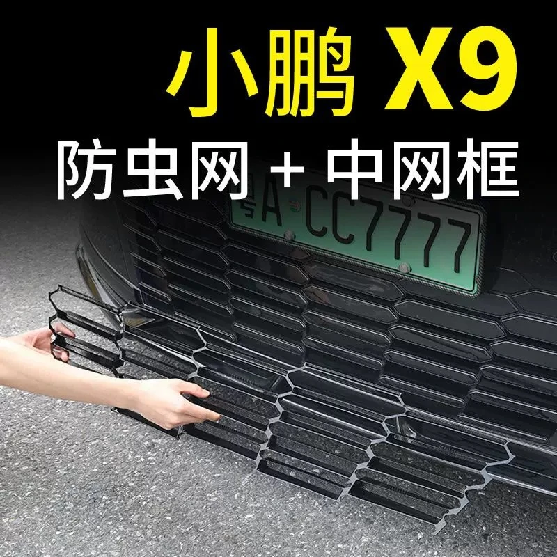 适用小鹏x9防虫网进气中网保护罩改装专用一体式装饰汽车用品配件