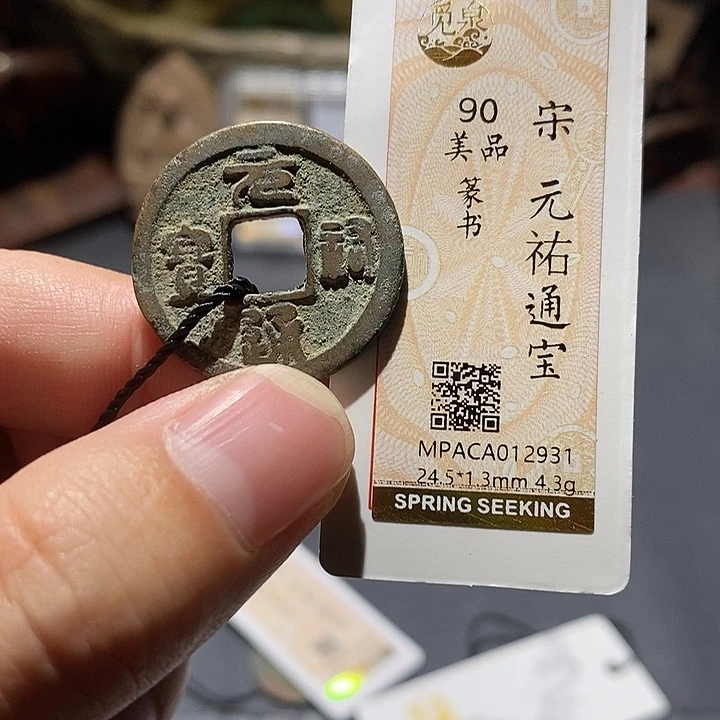 铜觅泉评级90分宋钱