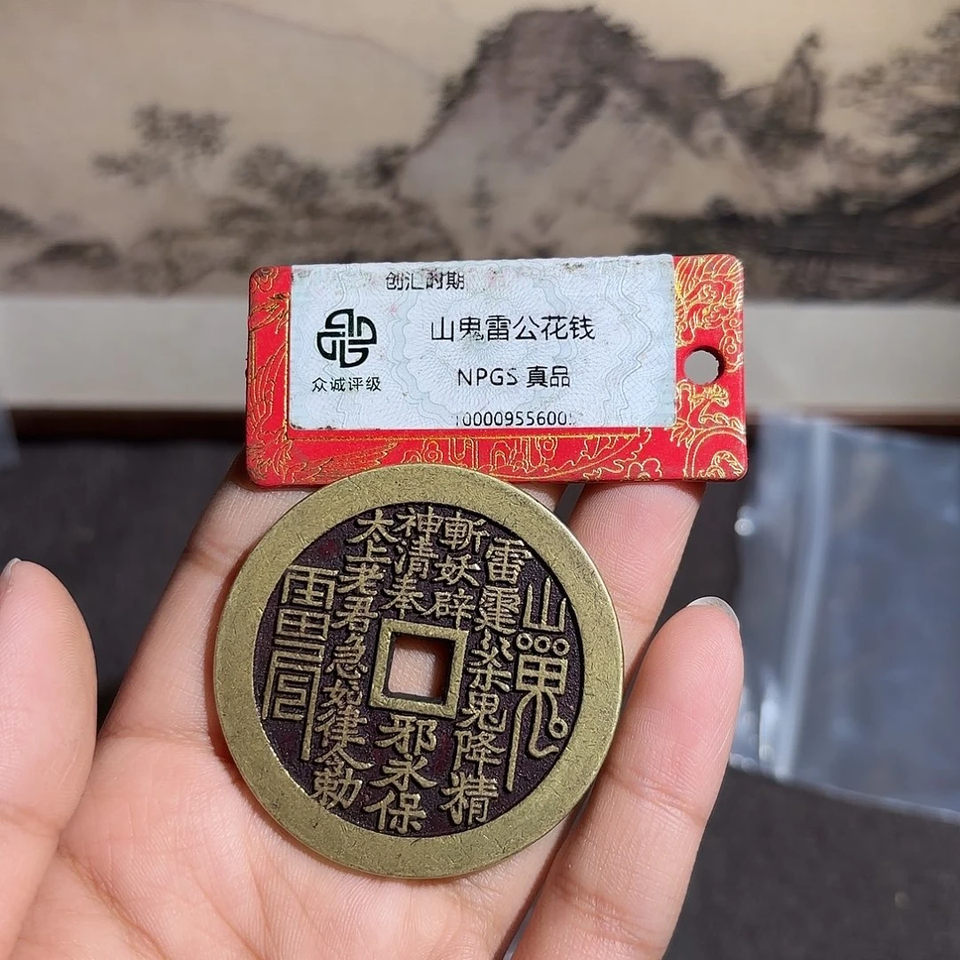 都***光铜山鬼花钱～～观山