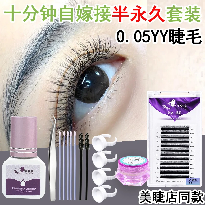 半永久柔软睫毛自嫁接美睫店0.05yy专用胶水全套超自然仿真睫毛