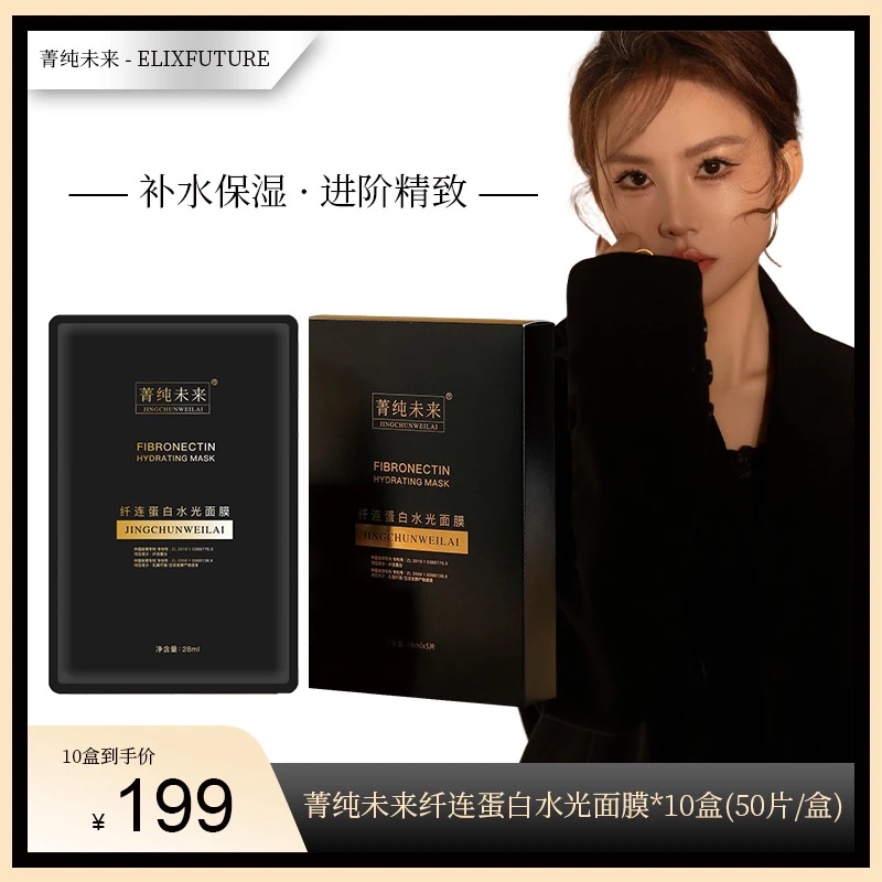 纤连蛋白水光面膜