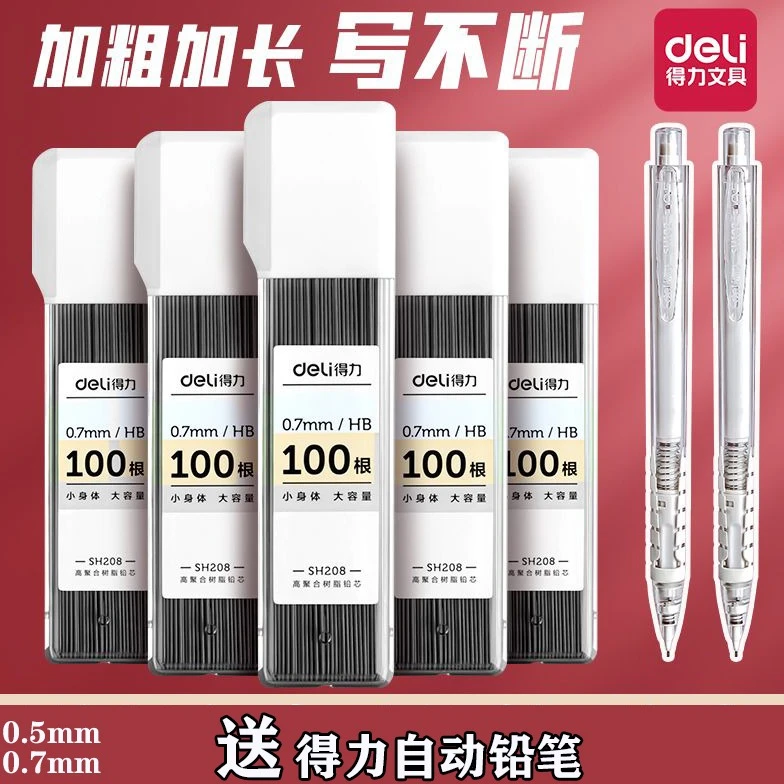 得力自动铅芯学生0.5大容量铅笔芯不断铅铅笔0.7自动铅笔书写铅芯