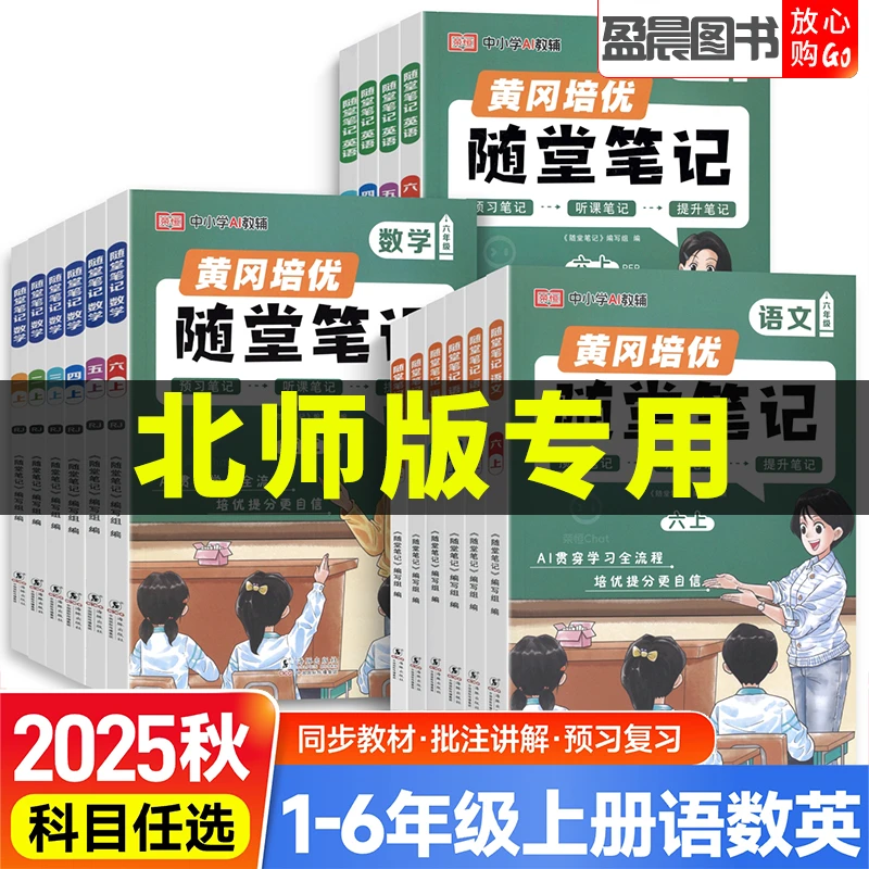 北师版2026春黄冈随堂笔记一二三四五六年级上下册数学课堂笔记