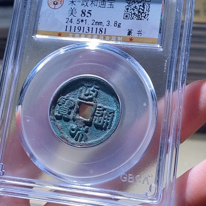 铜公博评级古钱币一枚