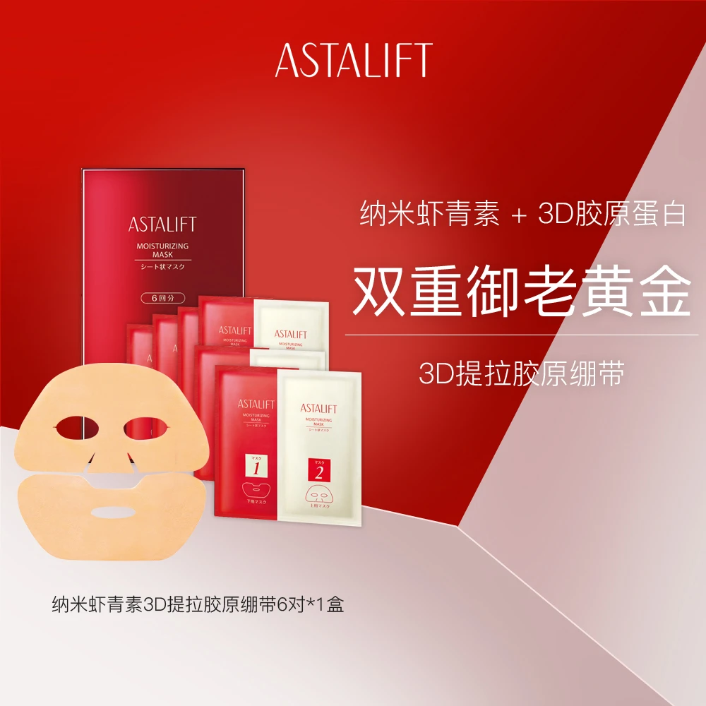 【2盒装】ASTALIFT艾诗缇厚脸皮虾青素分段紧致面膜6片装焕颜滋养