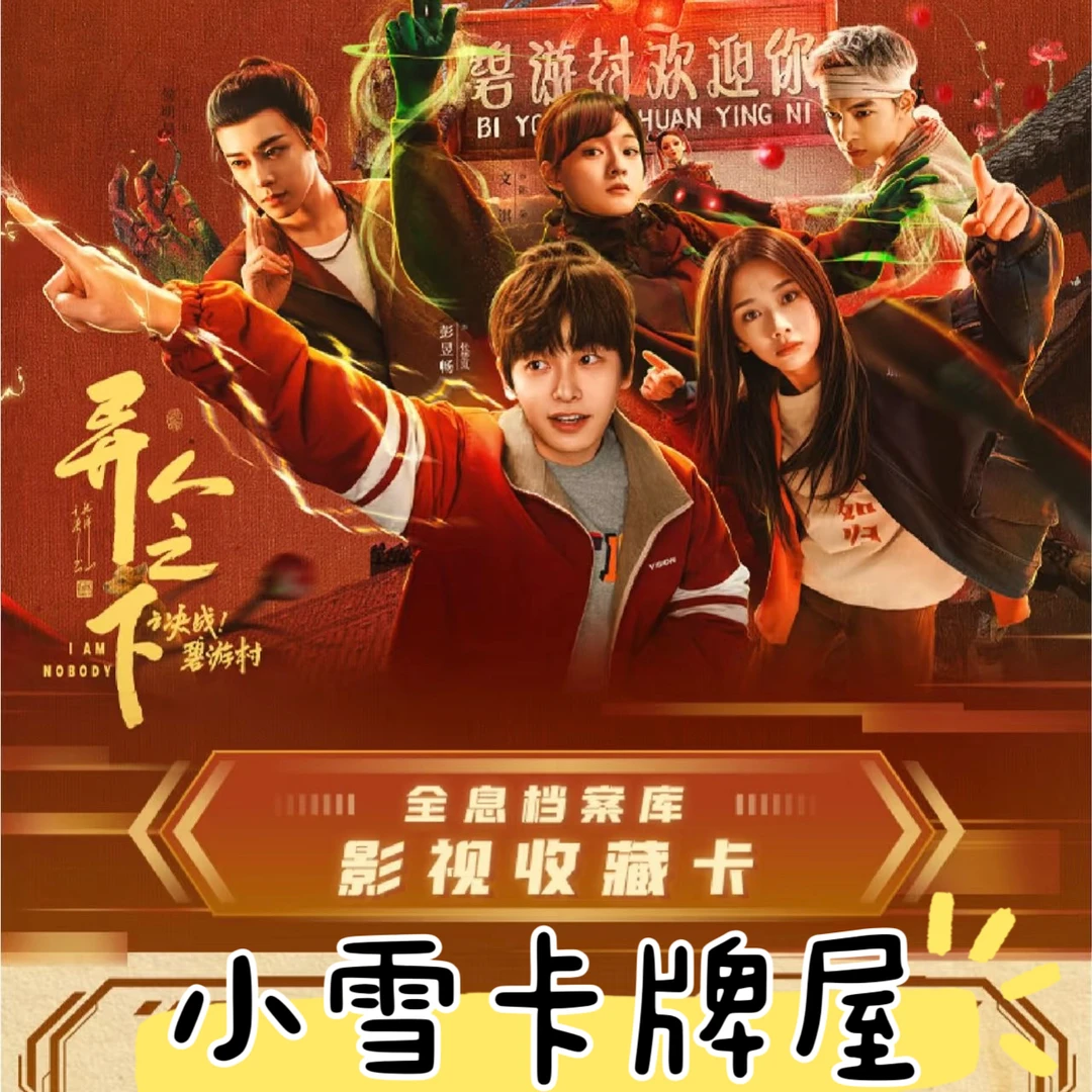 【异人之下影视卡】【叠叠】全息档案库 影视卡-主播代拆