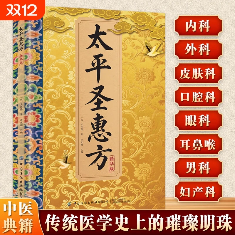 太平圣惠传承经典详细解读家庭生活百科常备即用即查方法大全书籍