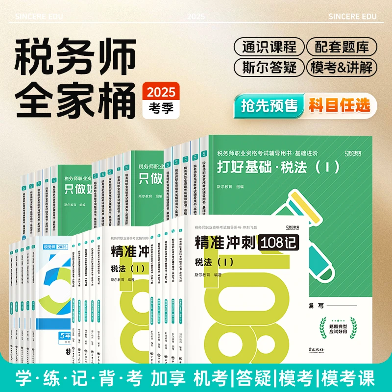 斯尔教育2025注册税务师图书讲义习题打只108记53全家桶套装