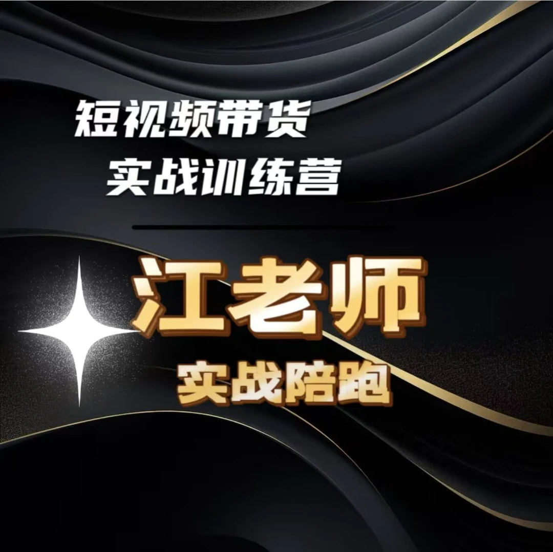 【查收短信上课】江老师短视频带货实战训练营B