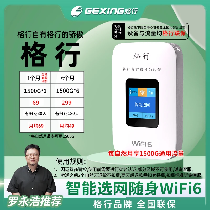 格行移动随身无线wifi6彩屏款(设备与流量均全国联保)