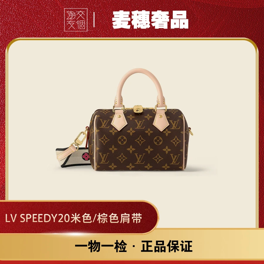 全新未使用 LouisVuitton/路易威登 原盒  speedy20米色/棕色