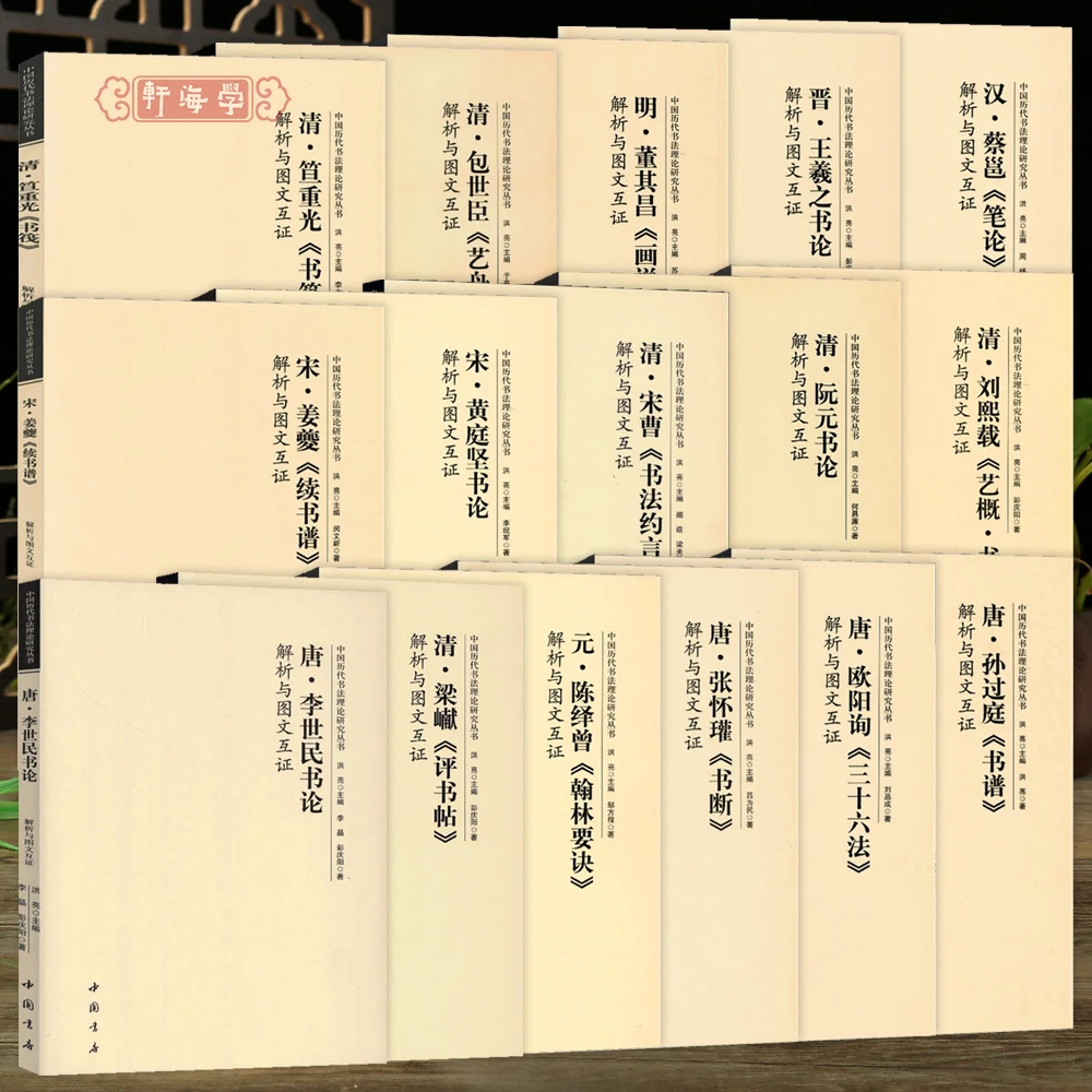 学海轩共16本解析与图文互证董其昌画禅室随笔王羲之书论蔡邕笔
