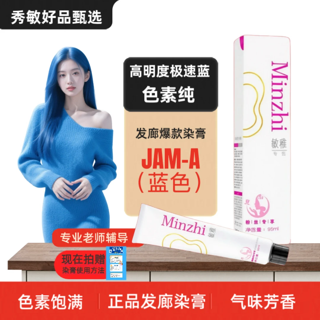 秀敏粉丝专享/极速蓝JAM-A发廊高端系列染膏持久留香冷色