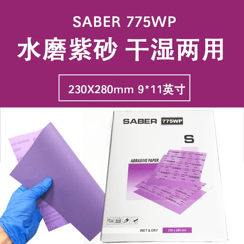 SABER775WP紫色水磨砂纸230X280MM打磨汽车漆面抛光美容紫砂