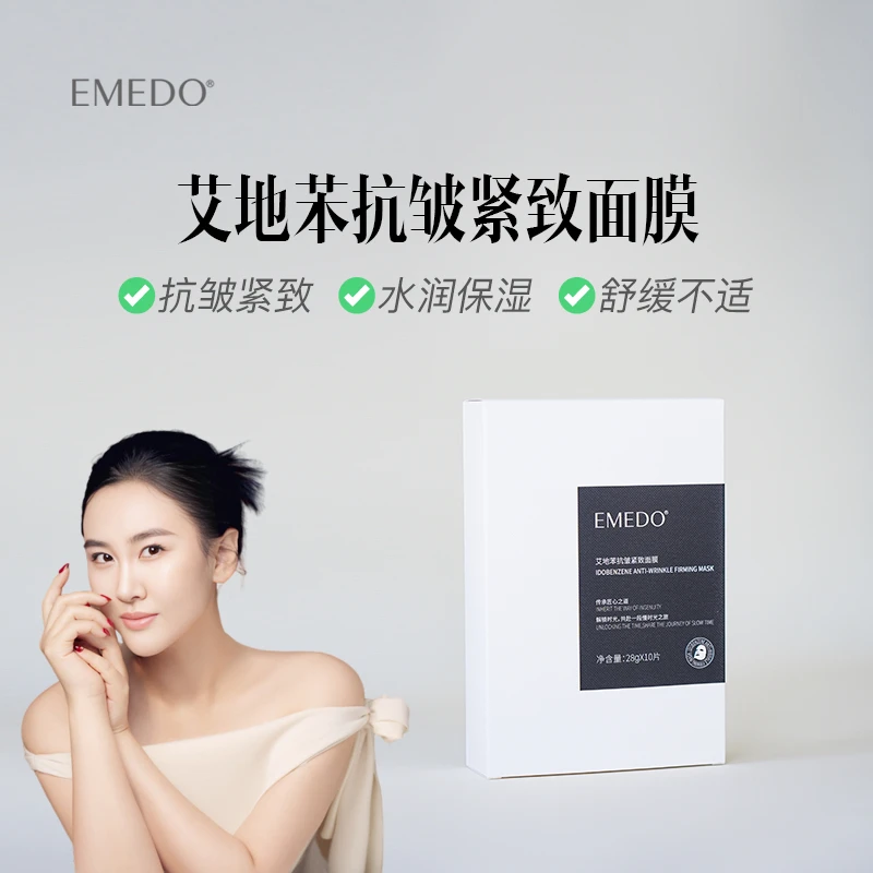 EMEDO艾地苯抗皱紧致面膜，10片/盒