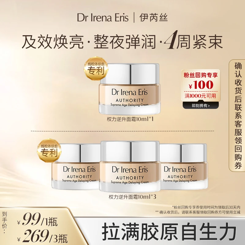 【尝鲜装】DR IRENA ERIS伊芮丝权力逆升面霜10ml修愈淡纹提拉（DSP）