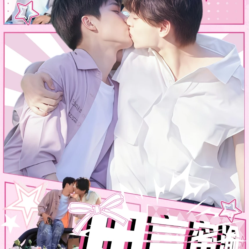 景晨【叠叠】-顺恨小说-田言蜜渝-自印盲盒二创（介意勿拍）-代拆