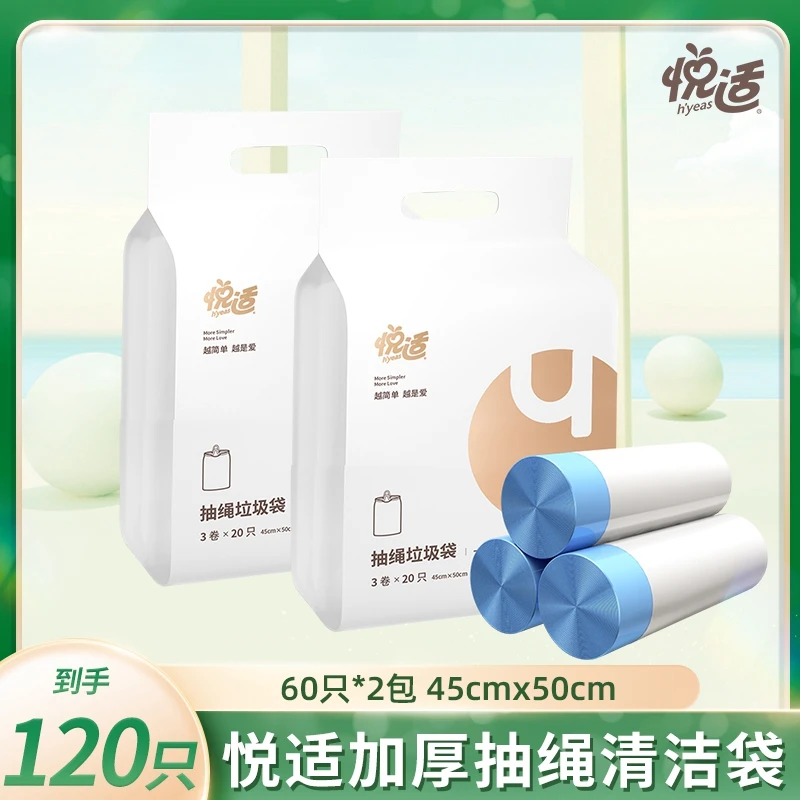 【到手120只】悦适抽绳垃圾袋加厚加大一次性家用垃圾袋便携防漏