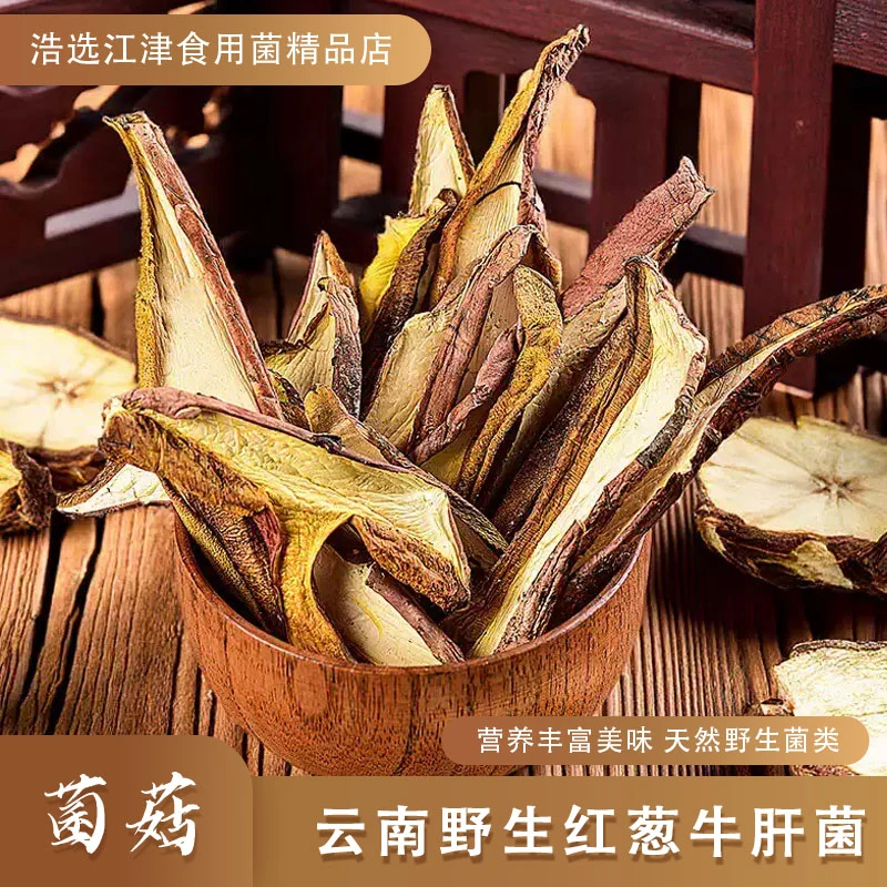 云南野生红葱牛肝菌美味可煲汤炒吃的特产菌菇