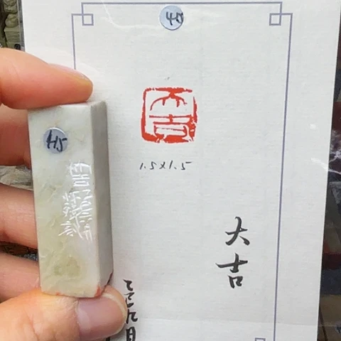 青田石印石篆刻作品
