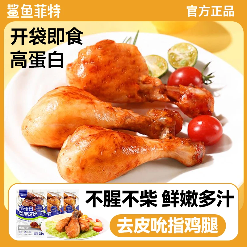 鲨鱼菲特去皮鸡腿高蛋白健身代餐即食香辣味奥尔良味鸡肉零食
